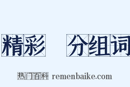 精彩萬分组词是什么意思的图片